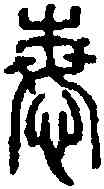 悔,名 印 ,書法字典